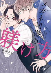 【単行本版】メガネ司書の躾けかた