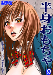 半身おもちゃ-身動きの取れない女の子を弄んで…-(9)