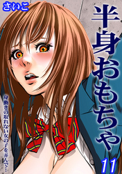 半身おもちゃ-身動きの取れない女の子を弄んで…-(11)