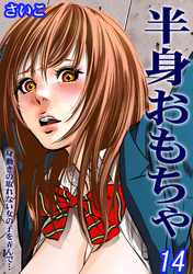 半身おもちゃ-身動きの取れない女の子を弄んで…-(14)