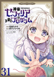 神童セフィリアの下剋上プログラム WEBコミックガンマぷらす連載版 第31話