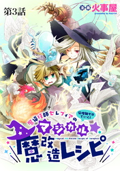 魔導技師セレフィアのマジカル☆魔改造レシピ【単話】３