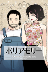 ポリアモリー：多者間恋愛に関する報告書　第3巻