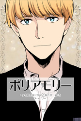 ポリアモリー：多者間恋愛に関する報告書　第4巻