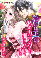 えろ◆めるへん 冷たい王が私のカラダを押しひらく　第19巻
