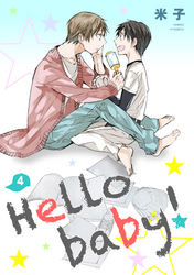 Hello baby！　単話版4