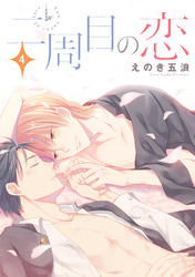 二周目の恋　単話版4