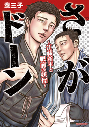 さがドーン～江藤新平と肥前の妖怪～