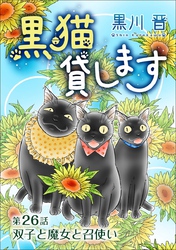 黒猫貸します＜単話版＞ 26巻