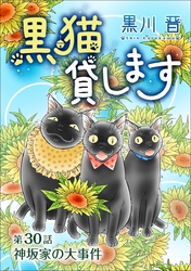 黒猫貸します＜単話版＞ 30巻