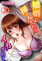 娘婿に挿入されてイカされて 2