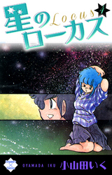 星のローカス【第4巻】