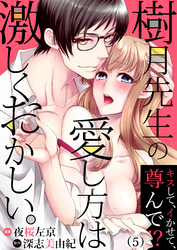 樹月先生の愛し方は激しくおかしい。～キスして、イかせて、尊んで！？(5)