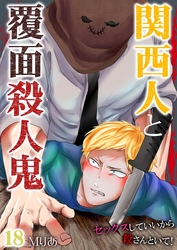 関西人と覆面殺人鬼～セックスしていいから殺さんといて！ 18