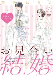 お見合い結婚 恋愛なしってアリですか？（分冊版）　【第1話】