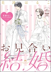 お見合い結婚 恋愛なしってアリですか？（分冊版）　【第6話】