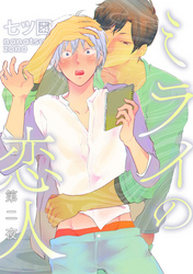 ミライの恋人【分冊版】 2話