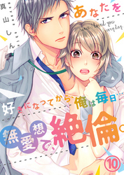 【恋愛ショコラ】あなたを好きになってから、俺は毎日…～無愛想で、絶倫。(10)