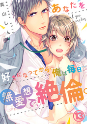 【恋愛ショコラ】あなたを好きになってから、俺は毎日…～無愛想で、絶倫。(13)