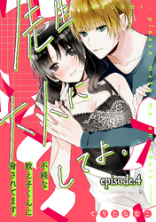 先生、大人にしてよ。―不純な教え子くんに脅されてます―【分冊版】4話