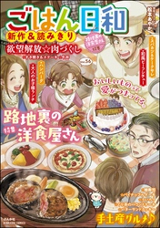 ごはん日和路地裏の洋食屋さん　Vol.56