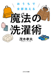 おうちで全部洗える 魔法の洗濯術