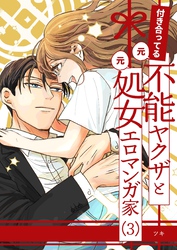 付き合ってる（元）不能ヤクザと（元）処女エロマンガ家【同人版】 （3）