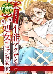 付き合ってる（元）不能ヤクザと（元）処女エロマンガ家【同人版】  （8）  続
