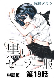 黒いセーラー服【単話版】 第18話