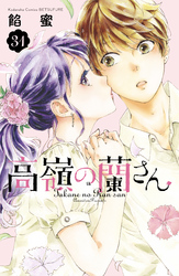 高嶺の蘭さん　分冊版（３１）