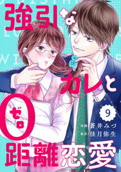 comic Berry’s強引なカレと0距離恋愛9巻