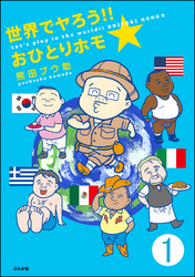 世界でヤろう！！おひとりホモ☆（分冊版）　【第1話】