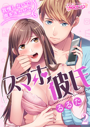 スマホ彼氏　～我慢しないで、声をきかせて～（2）