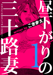 昼下がりの三十路妻