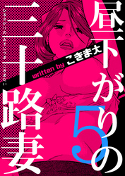 昼下がりの三十路妻　5巻