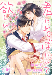 君にそばにいて欲しい 16