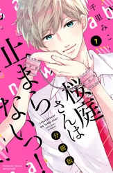 桜庭さんは止まらないっ！　分冊版（７）