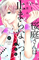 桜庭さんは止まらないっ！　分冊版（１０）