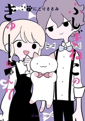 ふしぎねこのきゅーちゃん（７）