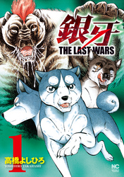 銀牙～THE LAST WARS～