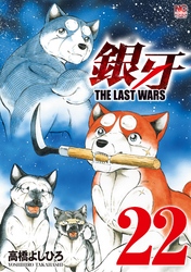 銀牙～THE LAST WARS～ 22