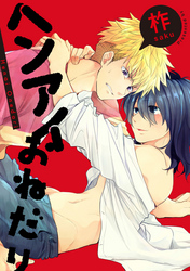 ヘンアイおねだり　連載版: 5