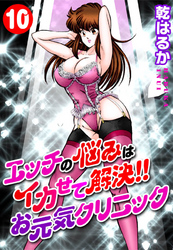 エッチの悩みはイカせて解決！！お元気クリニック 10