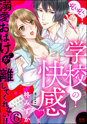 ぞくぞく…っ 学校の快感 溺愛おばけが離してくれない！！（分冊版）　【第6話】