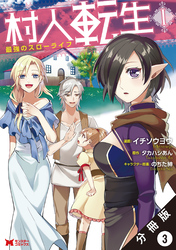 村人転生 最強のスローライフ（コミック）分冊版 3