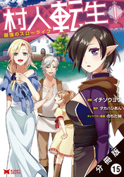 村人転生 最強のスローライフ（コミック）分冊版 15