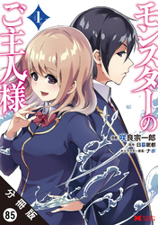 モンスターのご主人様（コミック） 分冊版 85