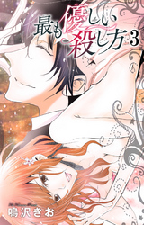 最も優しい殺し方3