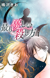 最も優しい殺し方 4