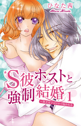 S彼ホストと強制結婚～貧乏女子はカネで抱かれる